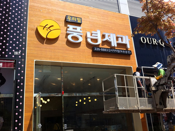 풍년제과간판